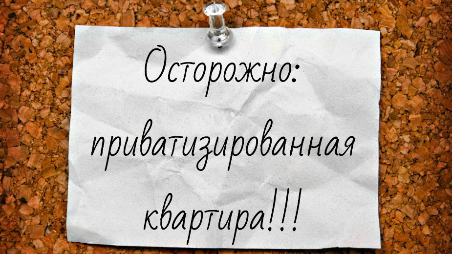Осторожно приватизированная квартира!!!.jpg